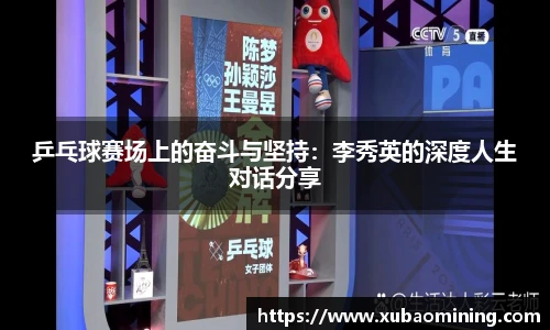 乒乓球赛场上的奋斗与坚持：李秀英的深度人生对话分享