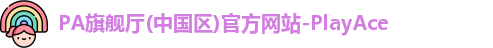PA旗舰厅中国区官网